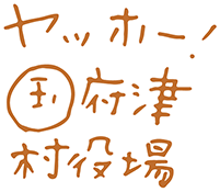 ヤッホー国府津村役場