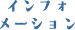 インフォメーション