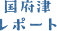 国府津レポート