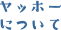 ヤッホーについて