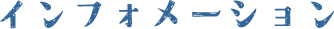 インフォメーション