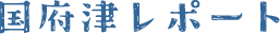 国府津レポート