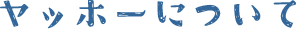 ヤッホーについて